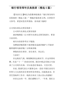 银行领导周年庆典致辞（精选5篇）