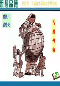 计划生育与保护环境的基本国策