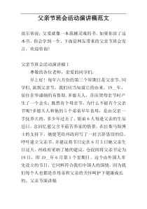 父亲节班会活动演讲稿范文