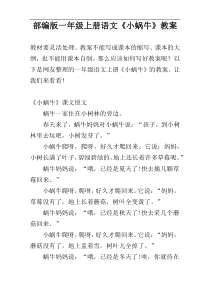 部编版一年级上册语文《小蜗牛》教案