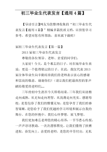 初三毕业生代表发言【通用4篇】