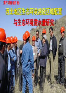 西北地区生态环境建设区域配置