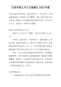 万圣节是几月几日星期几2022年度