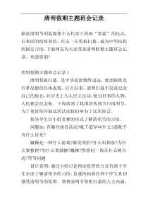 清明假期主题班会记录