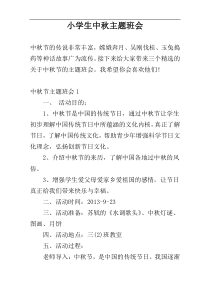 小学生中秋主题班会