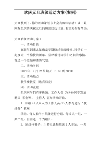 欢庆元旦班级活动方案(案例)