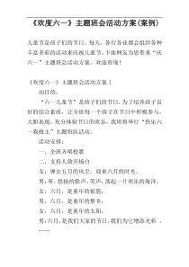 《欢度六一》主题班会活动方案(案例)