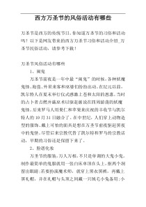 西方万圣节的风俗活动有哪些