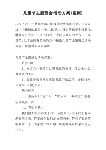 儿童节主题班会活动方案(案例)