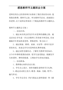 感恩教师节主题班会方案