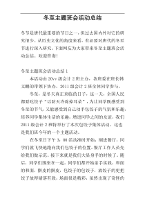 冬至主题班会活动总结
