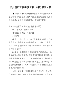 年会新员工代表发言稿(样稿)最新4篇