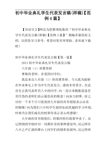 初中毕业典礼学生代表发言稿(样稿)【范例4篇】