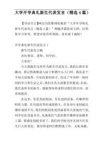 大学开学典礼新生代表发言（精选4篇）