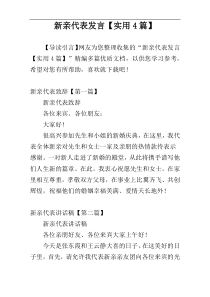 新亲代表发言【实用4篇】
