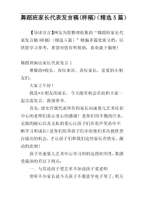 舞蹈班家长代表发言稿(样稿)（精选5篇）