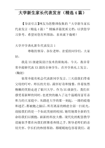 大学新生家长代表发言（精选4篇）