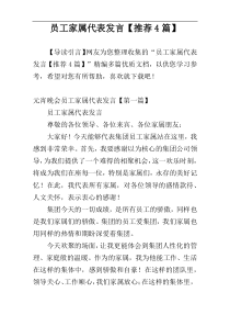员工家属代表发言【推荐4篇】