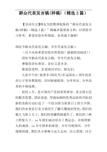 群众代表发言稿(样稿)（精选3篇）