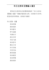 冬日主持词【精编4篇】