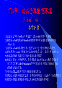 计算机仿真技术第6章动态仿真集成环境-Simulink