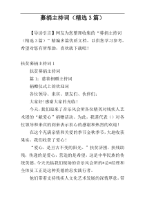 募捐主持词（精选3篇）