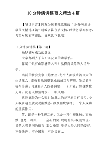 10分钟演讲稿范文精选4篇