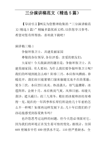 三分演讲稿范文（精选5篇）