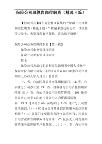 保险公司理算岗岗位职责（精选4篇）