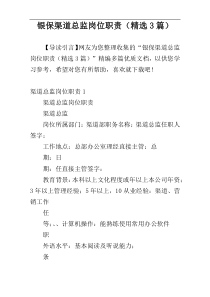 银保渠道总监岗位职责（精选3篇）