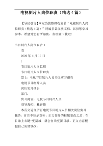 电视制片人岗位职责（精选4篇）