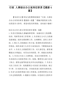 行政 人事综合办公室岗位职责【最新4篇】