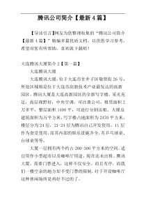 腾讯公司简介【最新4篇】