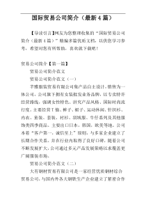 国际贸易公司简介（最新4篇）