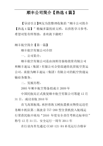 顺丰公司简介【热选4篇】