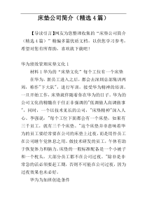 床垫公司简介（精选4篇）