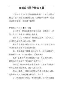 百丽公司简介精选4篇