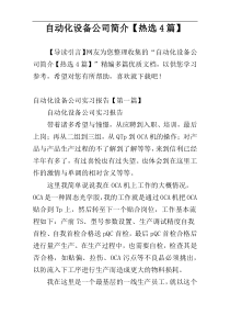 自动化设备公司简介【热选4篇】