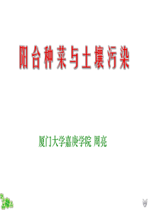 讲座阳台种菜与土壤污染(2)