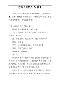 灯具公司简介【4篇】