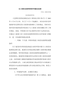 论工商营业执照管理和环境执法监督