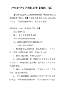 校招企业文化岗位职责【精选4篇】