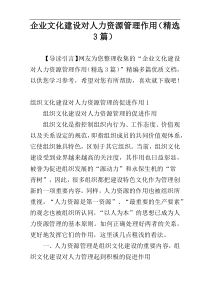 企业文化建设对人力资源管理作用（精选3篇）