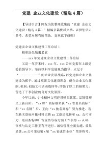 党建 企业文化建设（精选4篇）