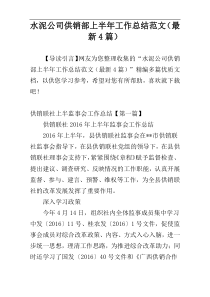 水泥公司供销部上半年工作总结范文（最新4篇）