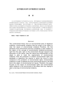 论环境权应该作为环境侵权行为的客体
