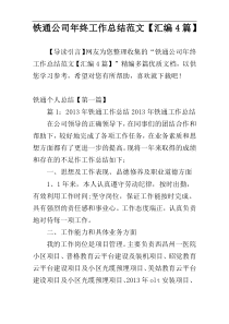 铁通公司年终工作总结范文【汇编4篇】