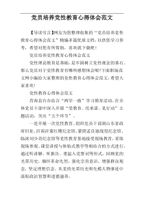 党员培养党性教育心得体会范文