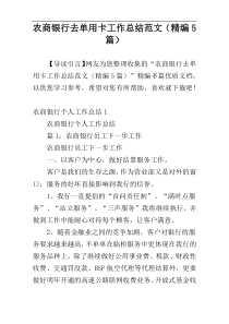 农商银行去单用卡工作总结范文（精编5篇）