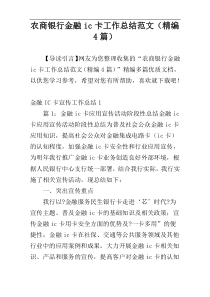 农商银行金融ic卡工作总结范文（精编4篇）